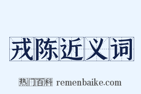 戎陈近义词是什么意思的图片